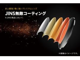 JINSの「無敵コーティング」で傷に強いプレミアムレンズにグレードアップ!