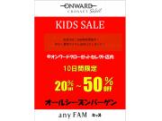 延長決定！キッズSALE！