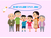 寄り添うがん保険「ミライト」登場！
