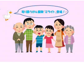 寄り添うがん保険「ミライト」登場!
