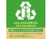 　不要シャツ・ネクタイ回収キャンペーン！！ 