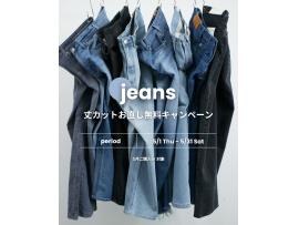 ⭐︎5月 ジーンズ丈カット無料サービス⭐︎