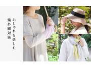 おしゃれを楽しむ紫外線対策