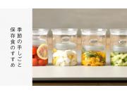 季節の手しごと　保存食のすすめ