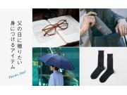 父の日に贈りたい、身につけるアイテム