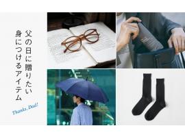 父の日に贈りたい、身につけるアイテム