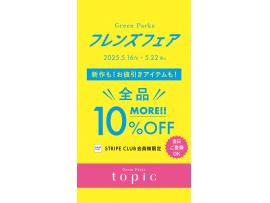 \会員登録でMORE10%OFF/フレンズフェア本日スタート!