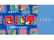 ＼お買い得アイテム満載／感謝祭セール本日スタート！