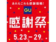 ジーユー感謝祭
