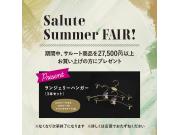 ☆Salute SUMMER FAIR 開催中☆