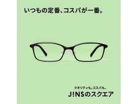 いつもの定番、コスパが一番。JINSのスクエア 新発売。