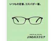 いつもの定番、コスパが一番。JINSのスクエア　新発売。