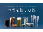 父の日に贈りたい　お酒を愉しむ器