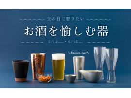父の日に贈りたい お酒を愉しむ器