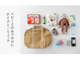 ベビーとのおでかけに テイクミーリュック