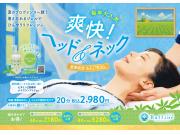 ★夏季限定！！『爽快！ヘッド＆ネック』★