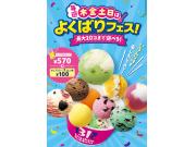 サーティワンよくばりフェス開幕★