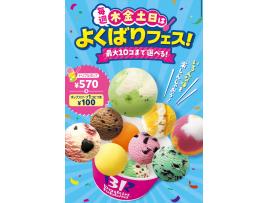 サーティワンよくばりフェス開幕★