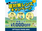 夏対策レンズ　キャンペーン