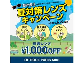 夏対策レンズ キャンペーン