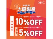 「DHC お客様大感謝祭」開催！