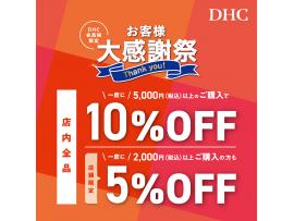 「DHC お客様大感謝祭」開催!