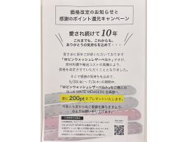 Wピンウォッシュレザーベルトキャンペーン