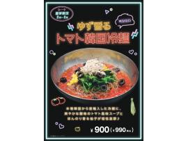 夏季限定メニュー