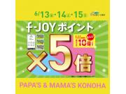 ～パパスアンドママス～ f-JOYポイント5倍&10倍のお知らせです♪︎