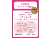 【6/14~15の2日間限定】くじ引きキャンペーン開催！