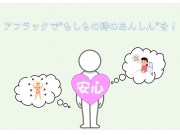 アフラックで”もしもの時のあんしん”を！
