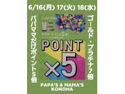 ～パパスアンドママス～ 16(月)17(火)18(水) パパママだけポイント5倍&7倍♪︎