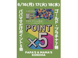 ~パパスアンドママス~ 16(月)17(火)18(水) パパママだけポイント5倍&7倍♪︎