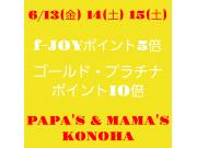～パパスアンドママス～ 13(金)14(土)15(日) f-JOYポイント5倍&10倍♪︎