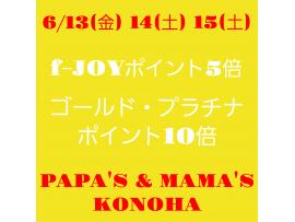 ~パパスアンドママス~ 13(金)14(土)15(日) f-JOYポイント5倍&10倍♪︎