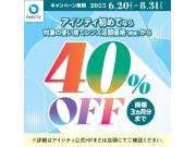 ＼アイシティ初めてなら／対象の使い捨てレンズが店頭価格(税抜)から40%OFF！