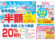 ☆ふとん丸洗いキャンペーン☆