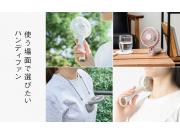 使う場面で選びたい　ハンディファン