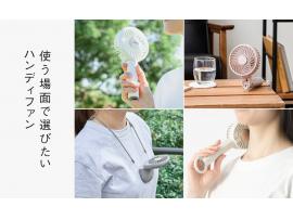使う場面で選びたい ハンディファン