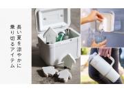 長い夏を涼やかに乗り切るアイテム