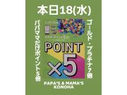 ～パパスアンドママス～ 本日18(水)パパママだけポイント5倍&7倍♪︎