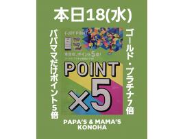 ~パパスアンドママス~ 本日18(水)パパママだけポイント5倍&7倍♪︎