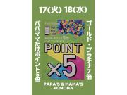 ～パパスアンドママス～ 17(火)18(水)も、 パパママだけポイント5倍&7倍♪︎