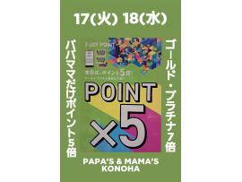 ~パパスアンドママス~ 17(火)18(水)も、 パパママだけポイント5倍&7倍♪︎