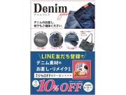 期間限定！LINEのお友だち登録でデニム素材のお直し１０％オフ！