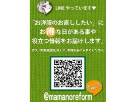 期間限定！LINEのお友だち登録でデニム素材のお直し１０％オフ！