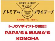 ～パパスアンドママス～今日はf-JOYポイント5倍♪︎