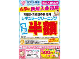ホワイト急便はお得な特典がいっぱい☆