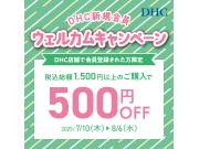 DHC店舗限定！新規会員ウェルカムキャンペーン