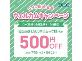 DHC店舗限定!新規会員ウェルカムキャンペーン